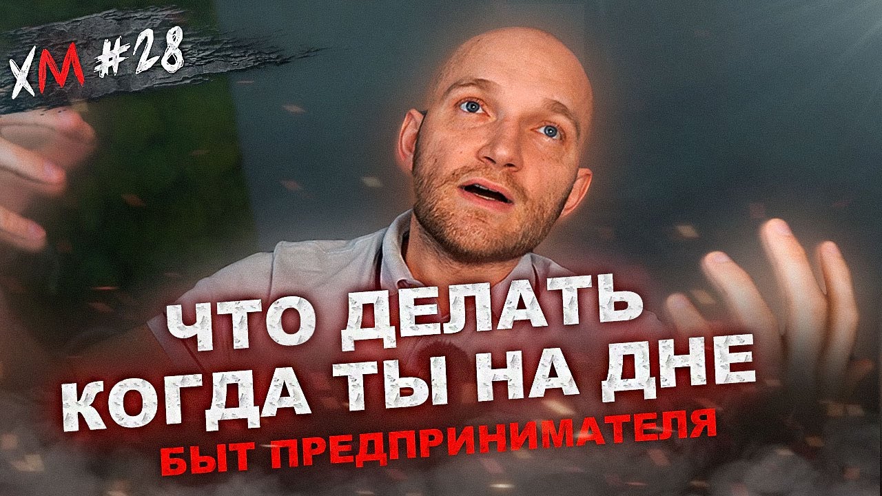 Что делать когда ты на ДНЕ / Совет от предпринимателя