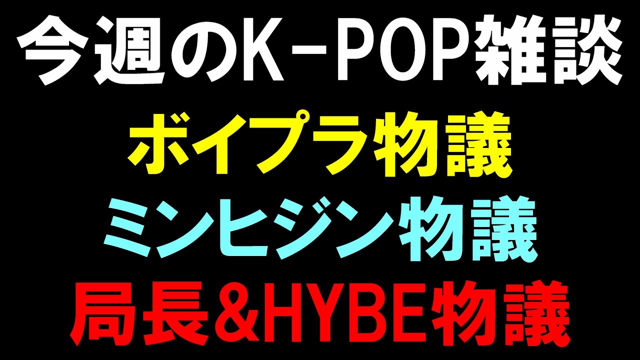 【K-POP雑談】ミンヒジン早速ILLITに煽りかましてる件とボイプラのハルト問題発言の件と局長&HYBEの物議