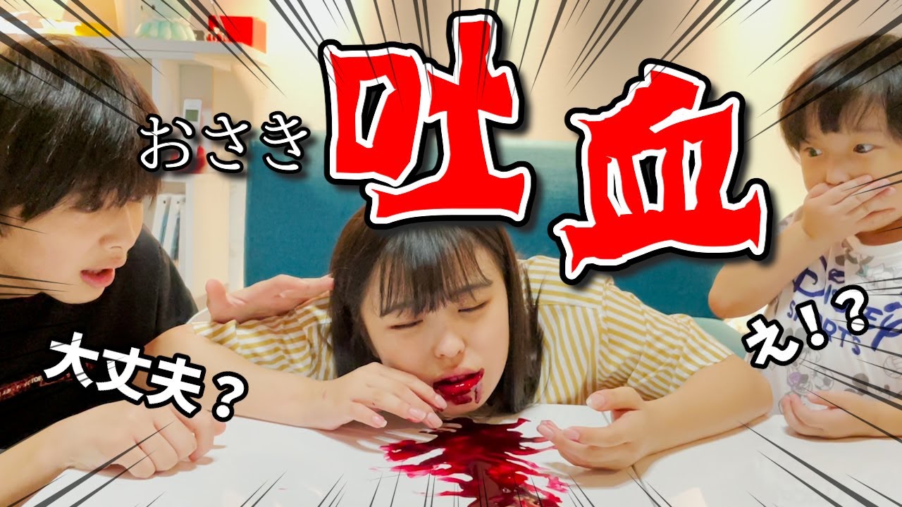 リアルすぎる吐血ドッキリをやってみたら弟たちはどんな反応をする？