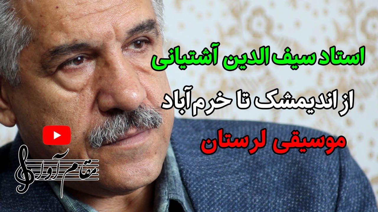 گفتگو با استاد سیف الدین آشتیانی