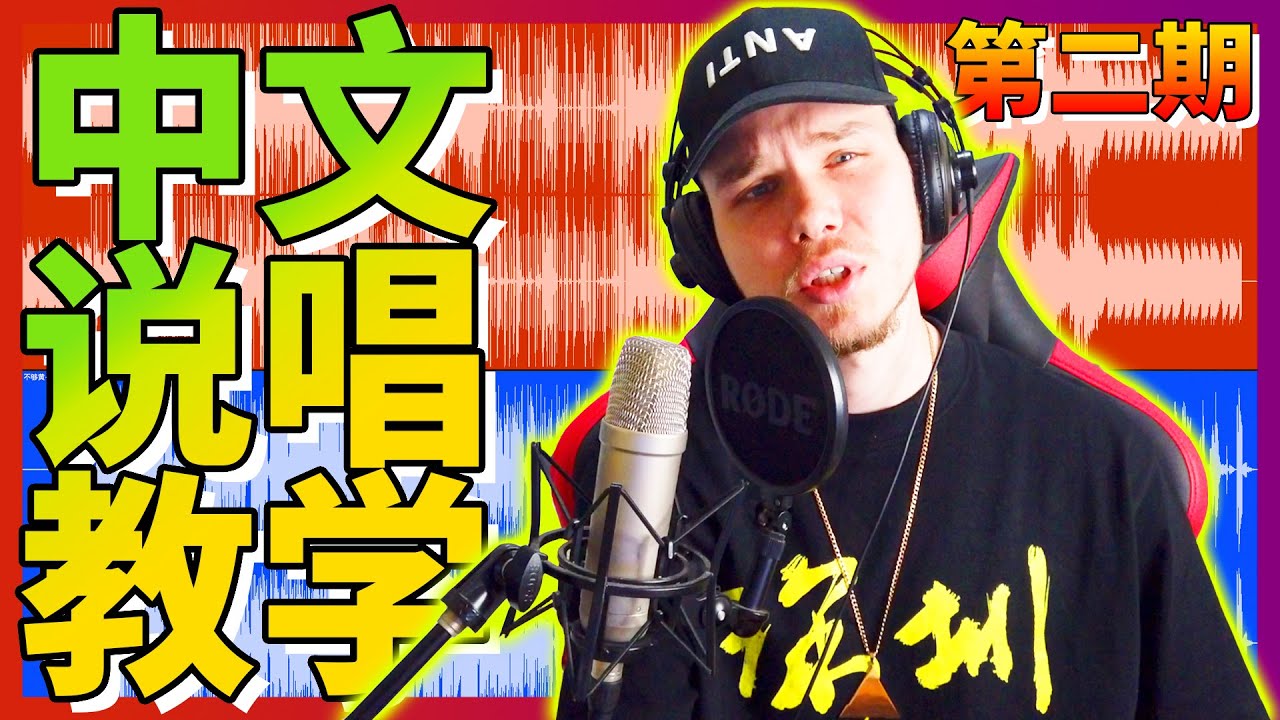 写好的歌词套到伴奏不好听？【中文说唱教学】