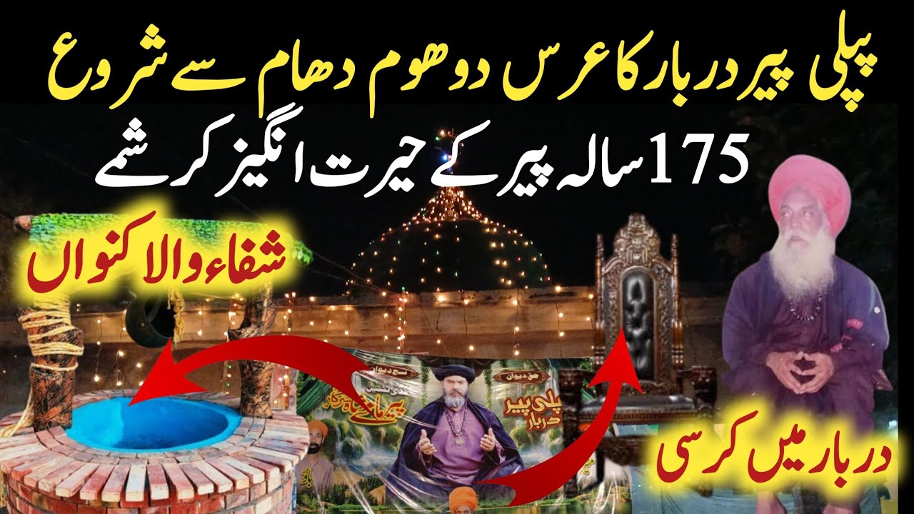 Pipli Peer Darbar Lahore Urs Live | 175 Saal Tak Fit Rehne Wale Peer | Hairat Angaiz Kunwa &  Kursi
