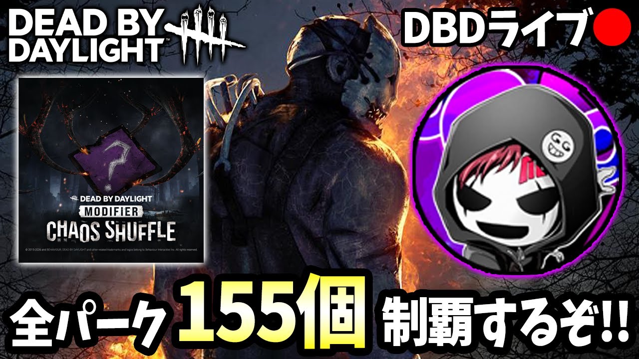 【DBD】絶対に「独学者」を出す！全部出す！カオスシャッフルでサバの全パーク制覇企画8日目【デッドバイデイライト】ライブ配信 #1658