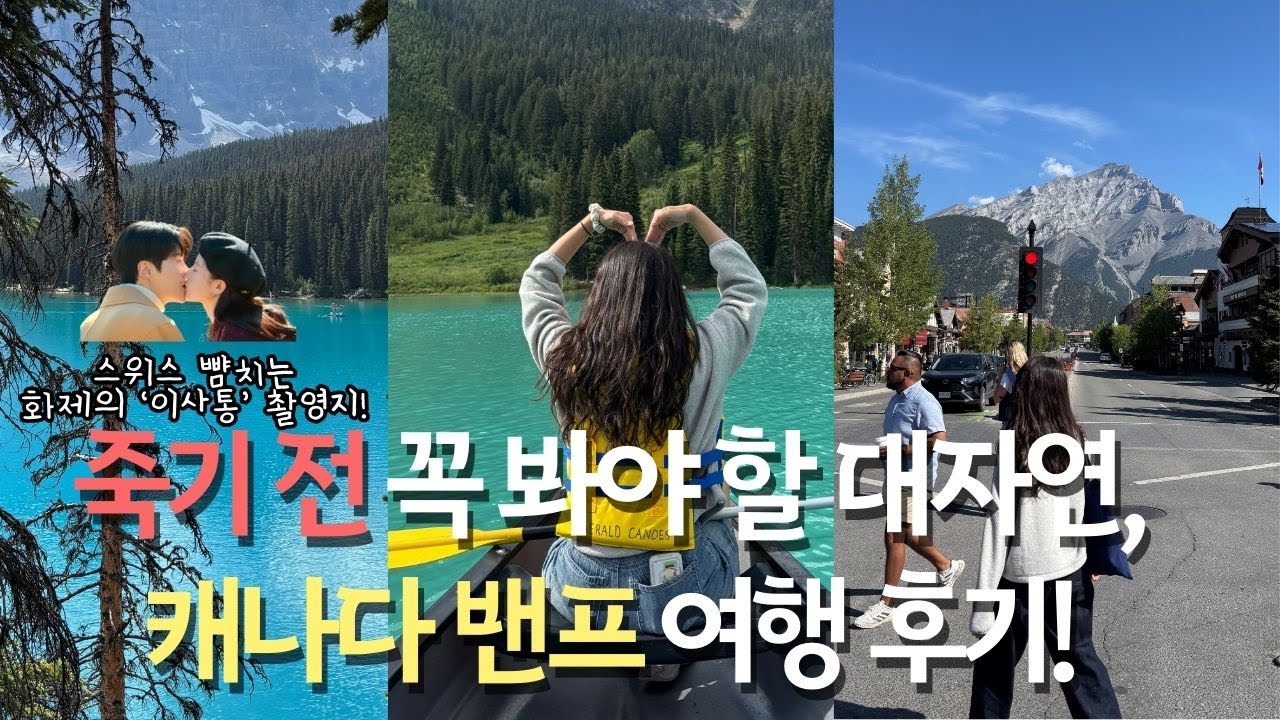 죽기 전에 꼭 가봐야 할 캐나다 밴프 여행 후기🍁 | 화제의 이사통 촬영지, 밴프 여행 코스, 캘거리 맛집까지✨