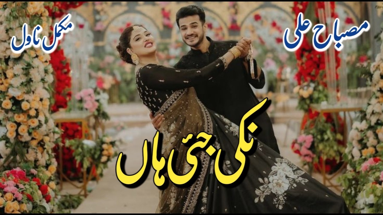 Romantic Novel | Happy Ending | Nikki Jaiye Han by Misbah Ali| Complete Urdu Novel