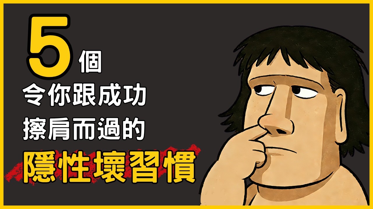 就係呢5個隱性壞習慣阻礙你成功！改晒佢哋，你人生從此不一樣！