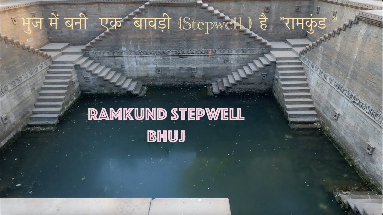 Ramkund Gujarat Ram Kund stepwell  | baori | Ram kund bhuj | Ram kund Baori  राम कुंड भुज गुजरात