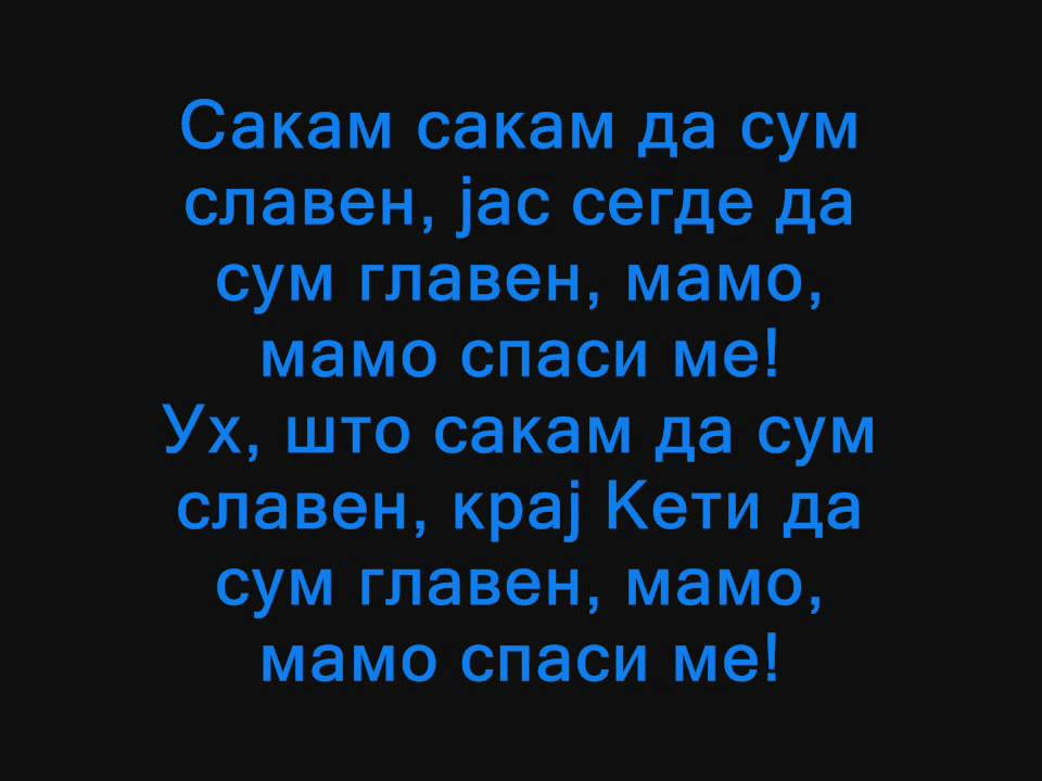 Leva Patika - Nepravda | Лева Патика - Неправда
