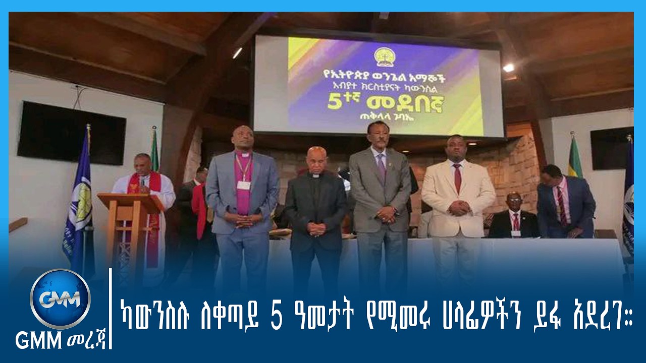 GMM TV ETHIOPIA : ካውንስሉ ለቀጣይ 5 ዓመታት የሚመሩ ሀላፊዎችን ይፋ አደረገ።