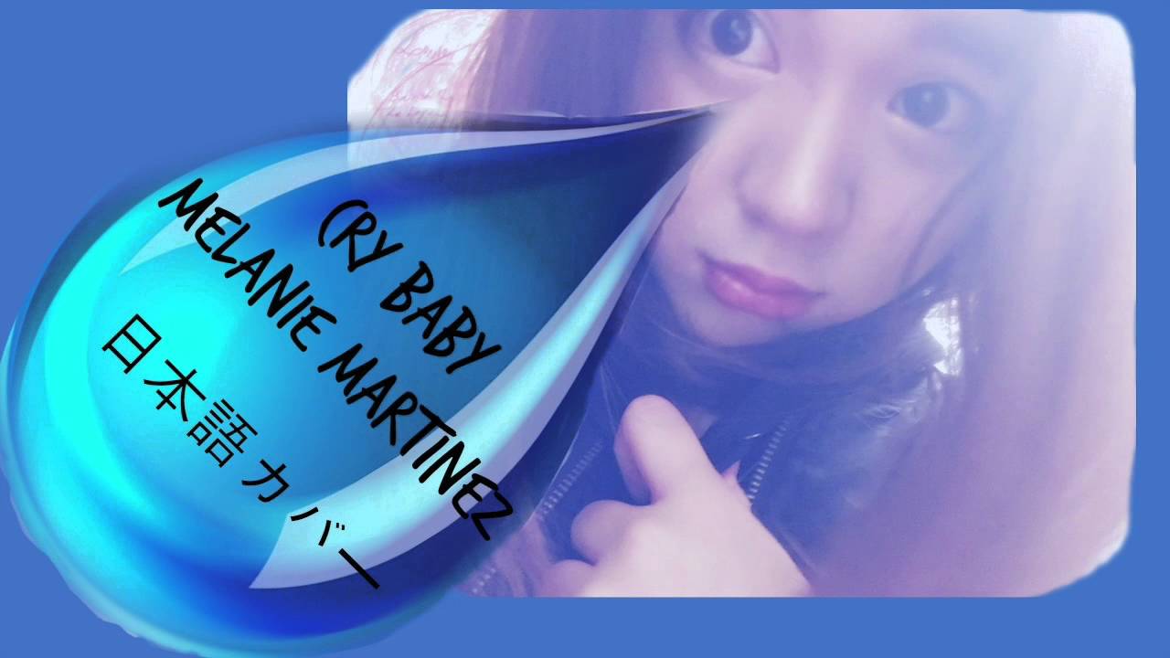 Cry Baby - Melanie Martinez 日本語カバー (Japanese Cover)