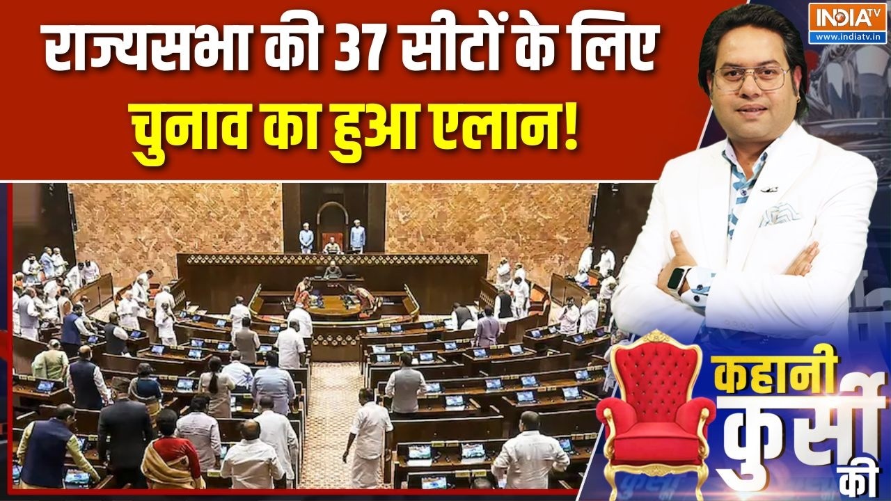 Rajyasabha Elections 2026: राज्यसभा की 37 सीटों के लिए चुनाव का हुआ एलान!