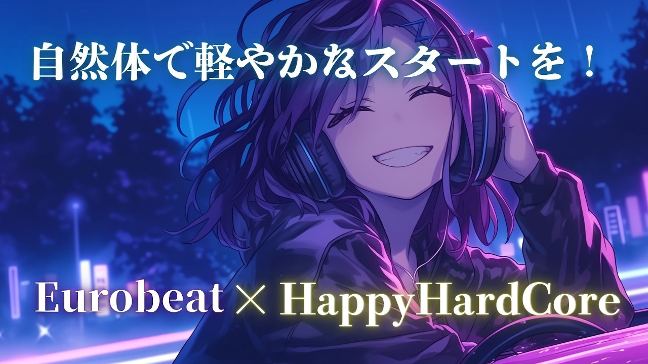 【自然覚醒】気づけば前向きになってる、爽快ポジティブ疾走 Eurobeat × HappyHardCore Mix