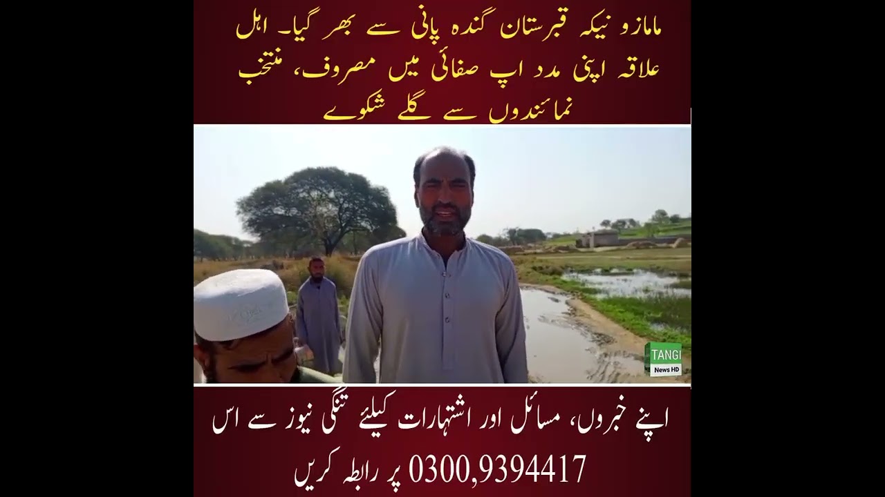 مامازو نیکہ قبرستان گندہ پانی سے بھر گیا۔ اہل علاقہ اپنی مدد اپ صفائی میں مصروف، منتخب نمائندوں سے گ
