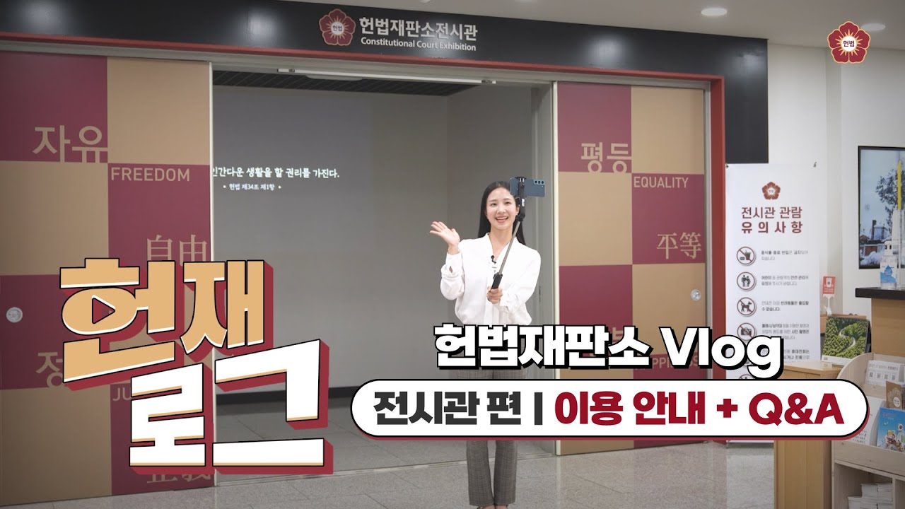 [헌재 로그] 헌법재판소 전시관 이용 안내 & 질문&middot;답변