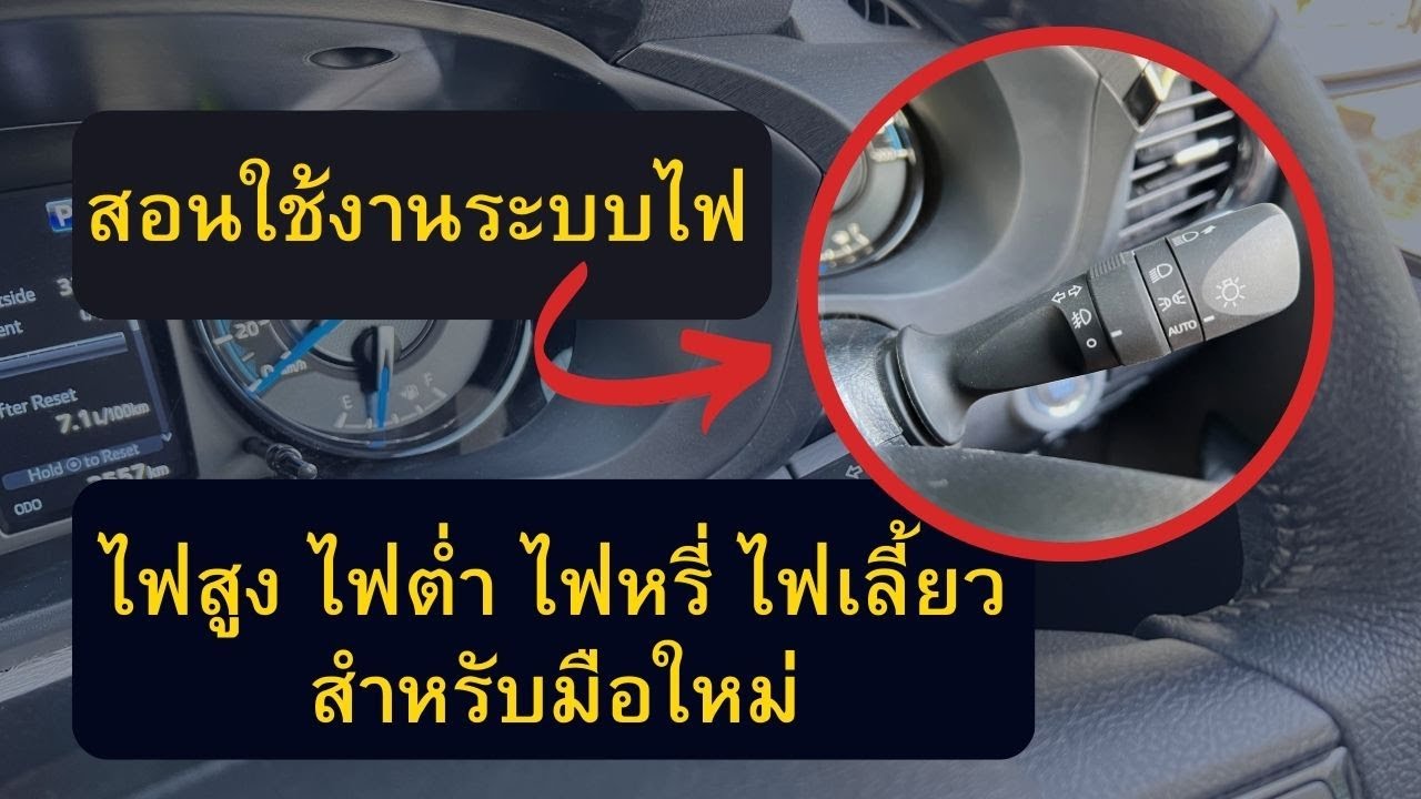 สอนใช้งานระบบไฟรถยนต์  ไฟสูง ไฟต่ำ ไฟหรี่ ไฟเลี้ยว สำหรับมือใหม่หัดขับรถยนต์