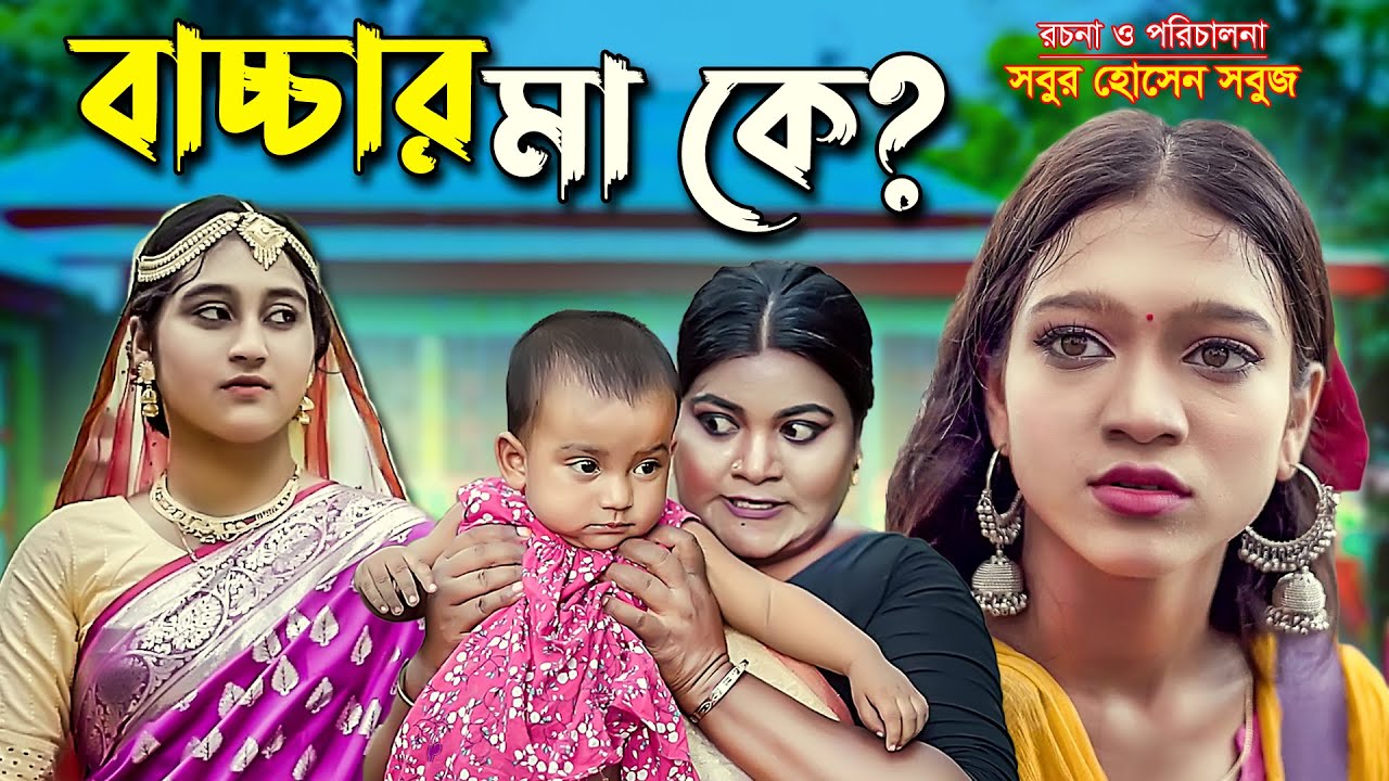 বাচ্চার মা কে? | Bacchar Ma Ke  | Bengali fairy tales | অনুধাবন | dihaner natok | rihan | pori