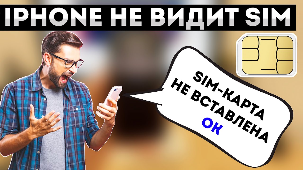 iPhone НЕ ВИДИТ СИМ КАРТУ • НЕТ SIM-КАРТЫ • SIM-КАРТА не вставлена Айфон • Выпайка и настройка R-SIM