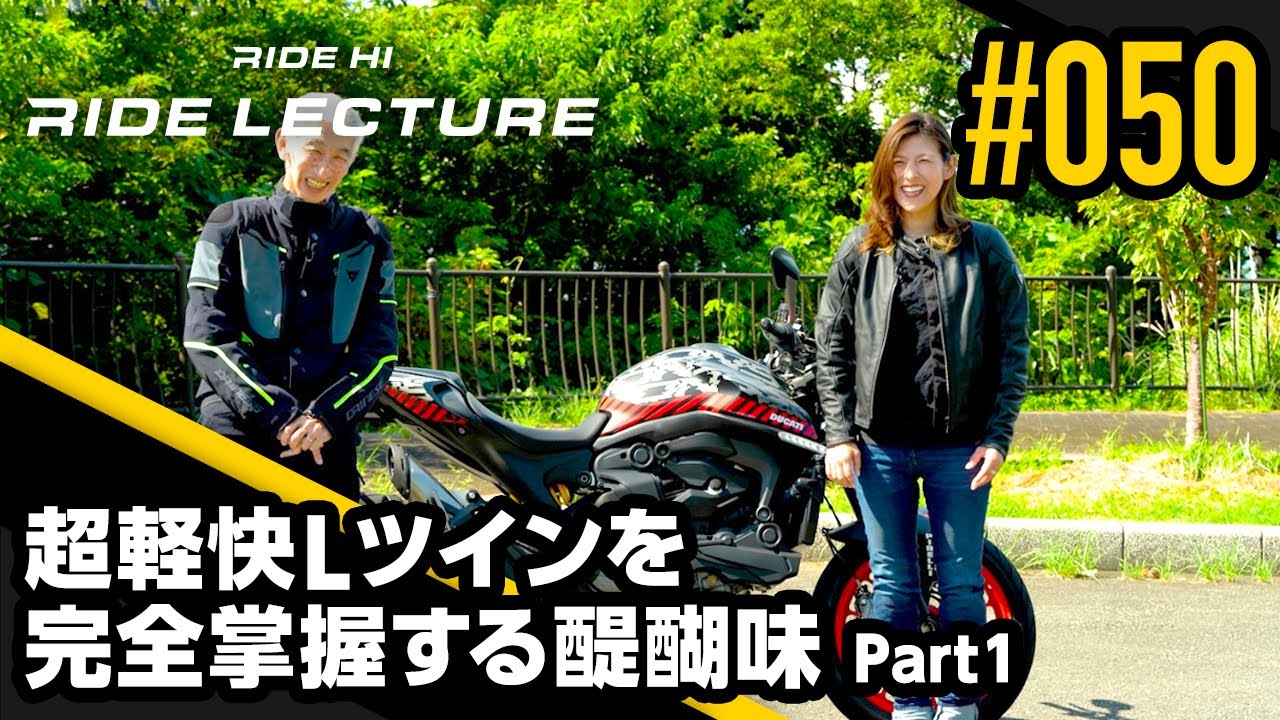 【DUCATI 新型モンスター】超軽快Ｌツインを完全掌握する醍醐味 Part1｜RIDE LECTURE 050｜RIDE HI