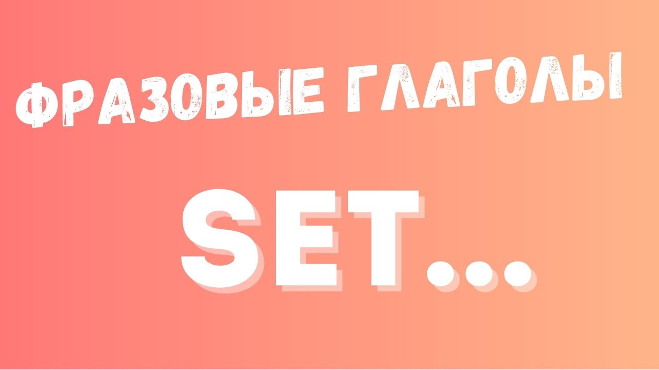 7 популярных выражений с глаголом set | Фразовые глаголы