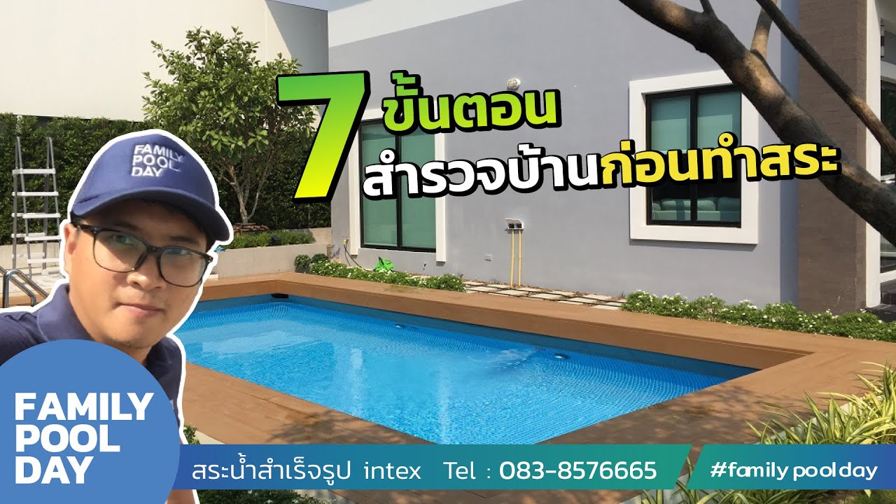 คิดให้ดีก่อนมีสระว่ายน้ำ กับ7ขั้นตอนสำรวจบ้านก่อนทำสระ