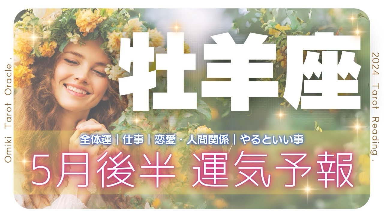 【 牡羊座♈️】叶えられる可能性拡大中🐉✨5月あなたに起こること💐仕事｜恋愛｜人間関係｜やっておくといい事🎖5月16日から31日★