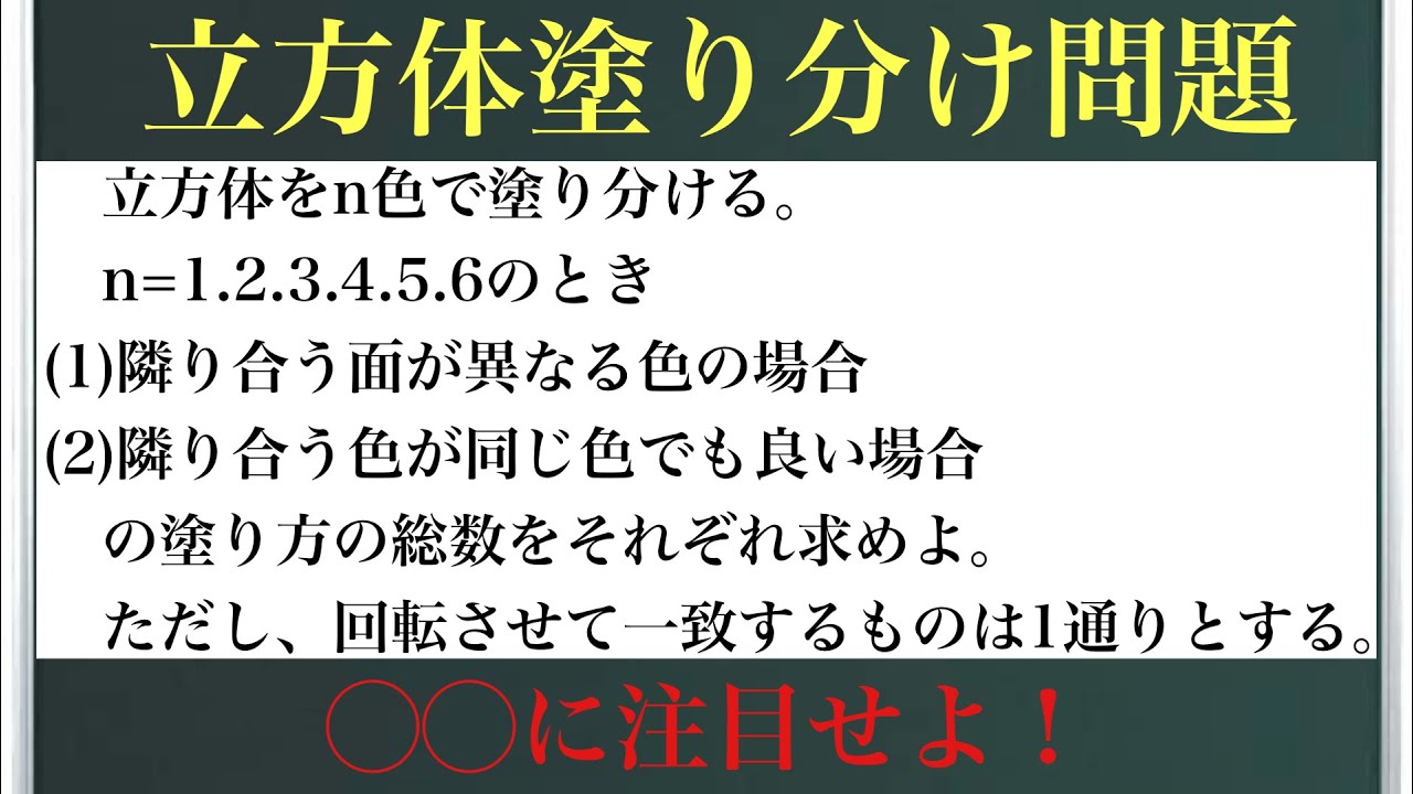 立方体塗り分け問題〜◯◯に注目すればすべて解ける！〜※コメント欄から好きな色の個数に飛べます