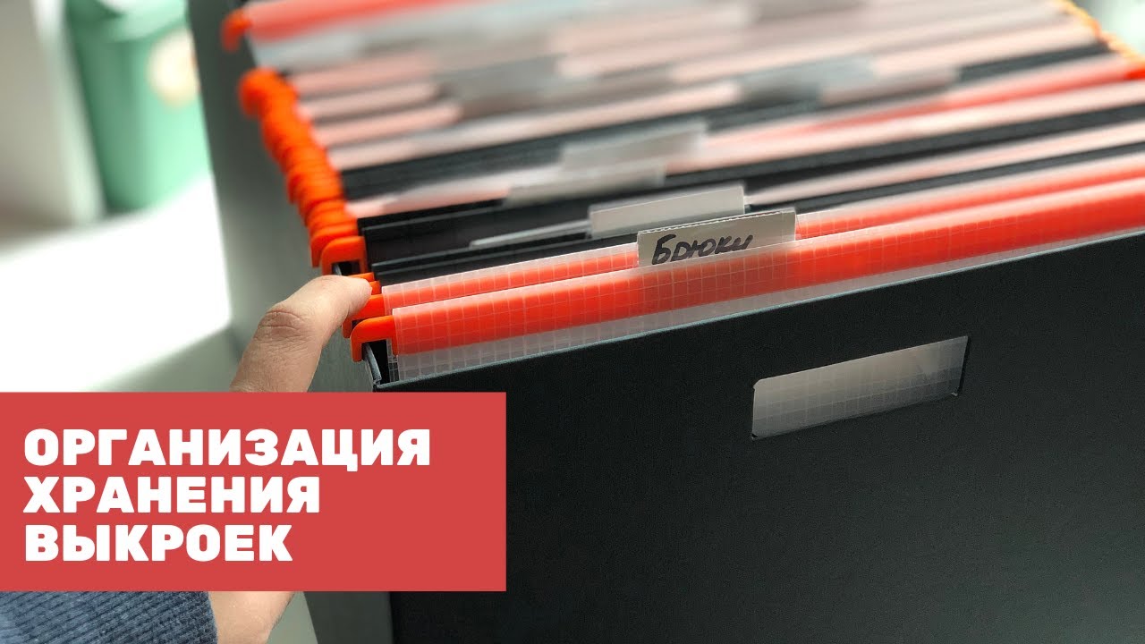 Хранение выкроек и новые покупки для швейной мастерской