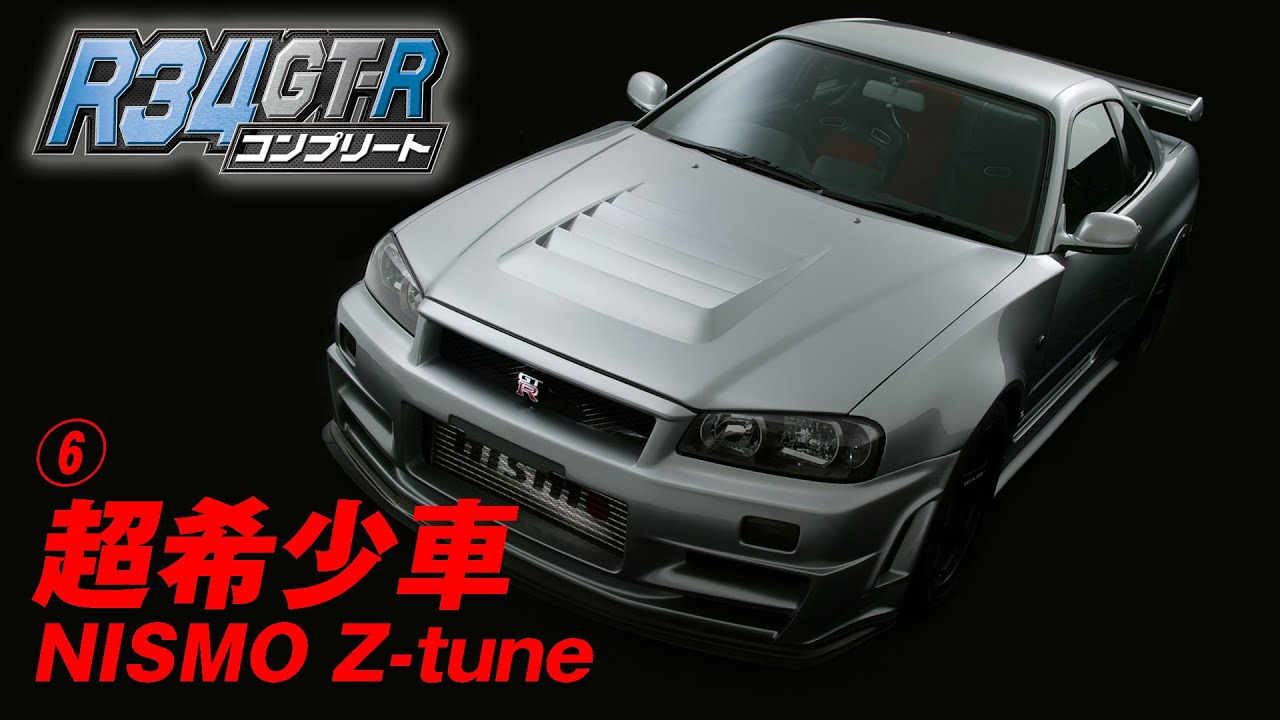 R34 GT-R チューニング 特集【臨時増刊】⑥ 超希少車 NISMO コンプリートカー Z tune / R34 Skyline GT-R NISMO complete car “Z-tune”.