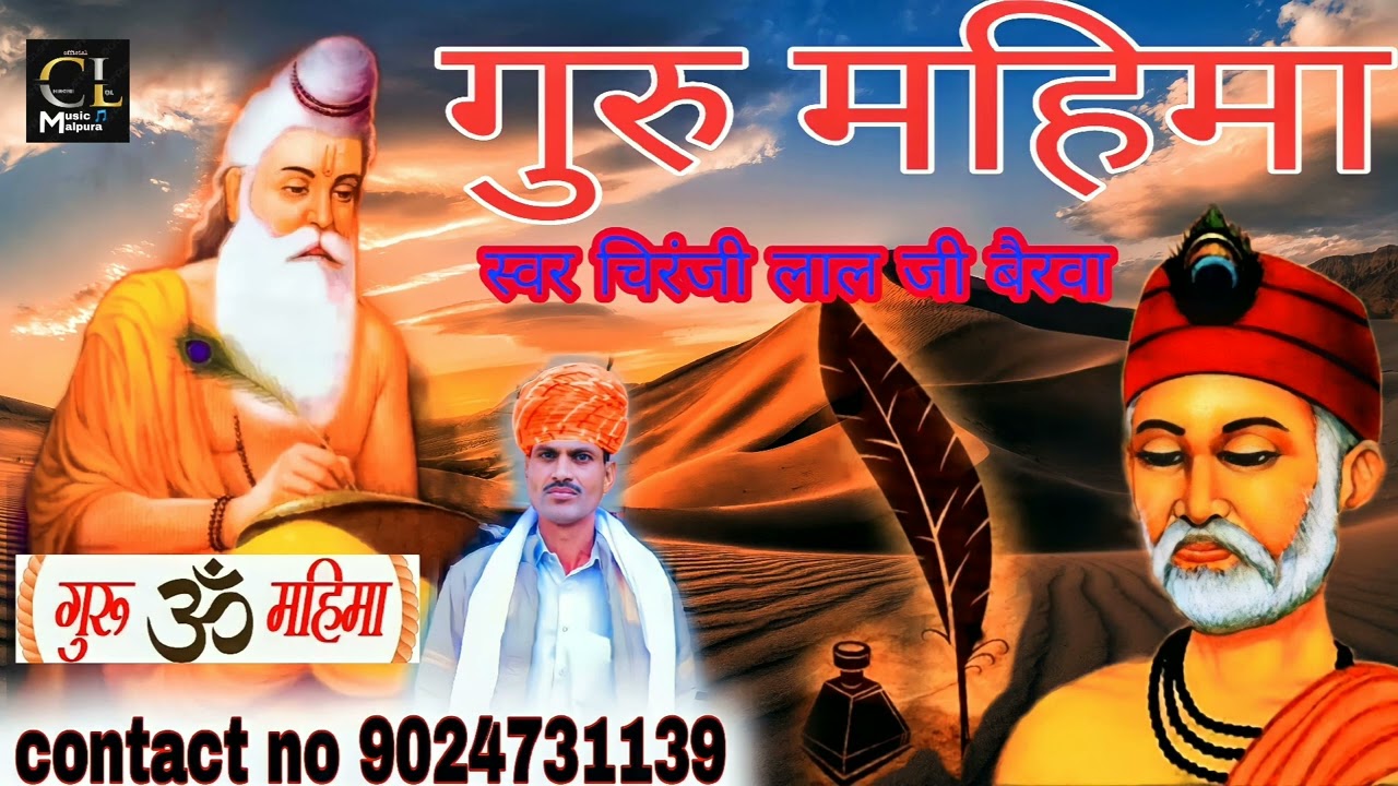 🙏🙏 गुरु महिमा || आप स्वामी हम दासा गुरुजी || 😊Singer Chiranji Lal Ji Bairwa😊 || Village_Dechwas 🙏🙏||