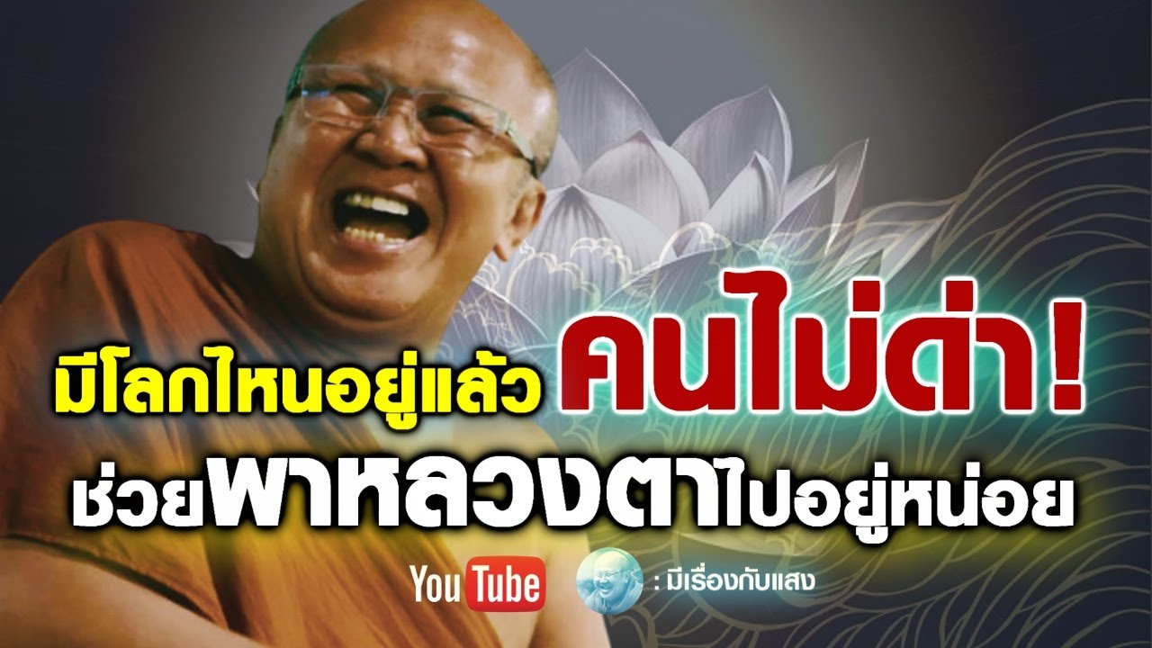 มีโลกไหนอยู่แล้วคนไม่ด่าช่วยพาหลวงตาไปอยู่หน่อย(Rerun) #พระสิ้นคิด #วัดป่าบ่อน้ำพระอินทร์ #สติ