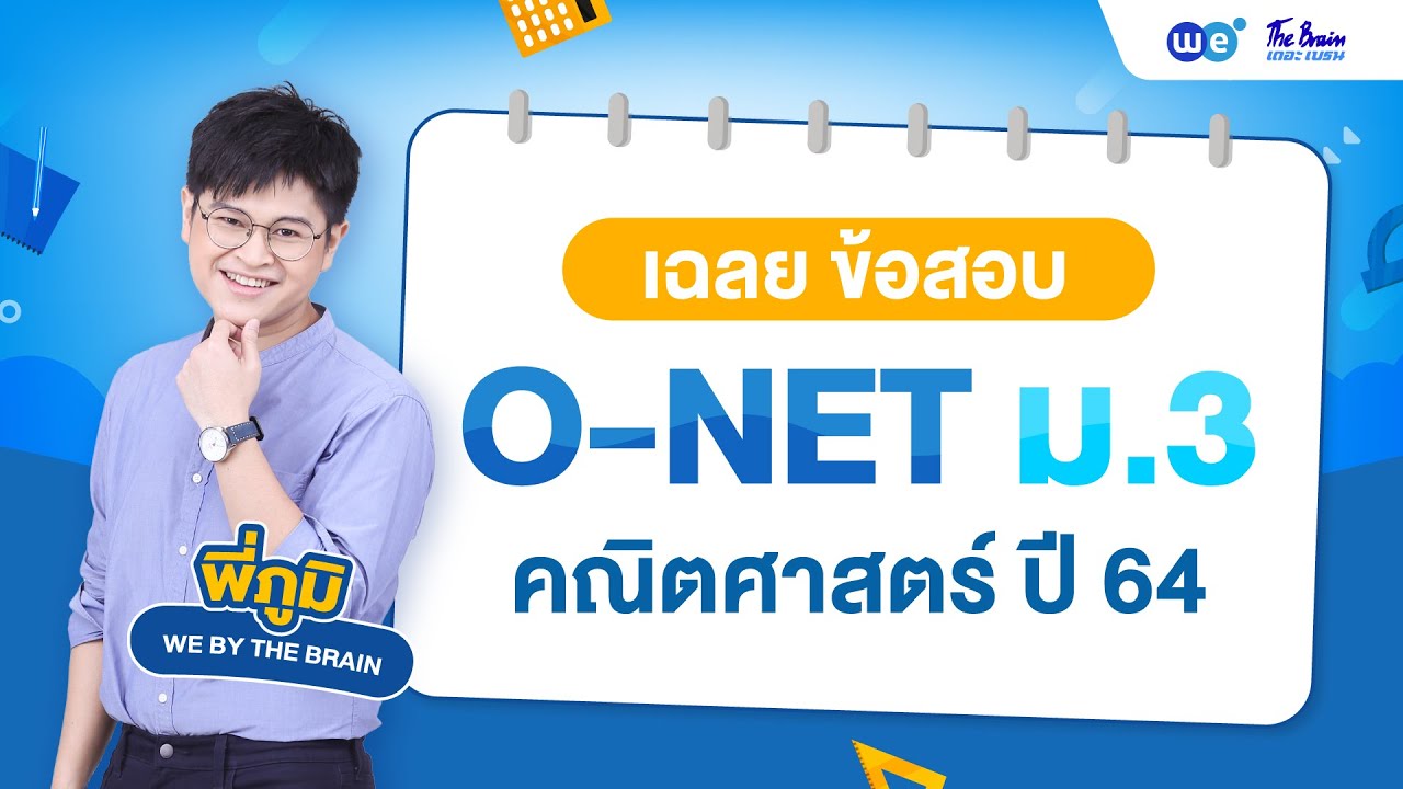 WE เฉลย | ข้อสอบ O-NET ม.3 คณิตศาสตร์ ปี 64 by พี่ภูมิ | WE BY THE BRAIN