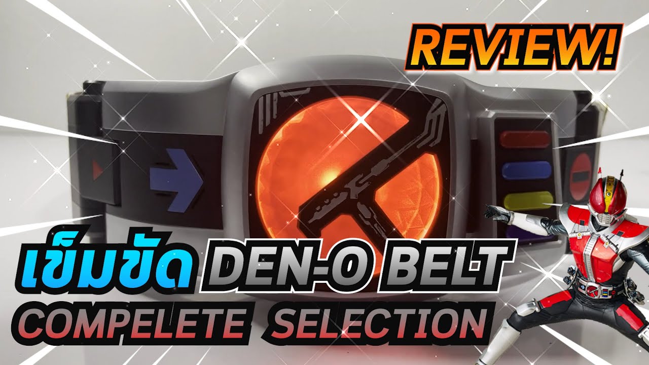 เข็มขัดเดนโอ รุ่นโคตรสมจริง | CS Den-O Belt | ลูกเล่นจะคุ้มไหม??