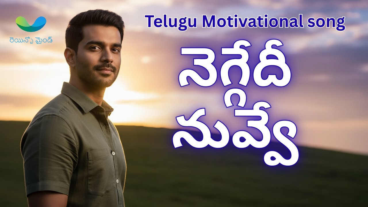జీవితం నడక సాగేదే రా | Telugu Motivational Song | Goosebumps Inspiration | Rainbow Mind Telugu