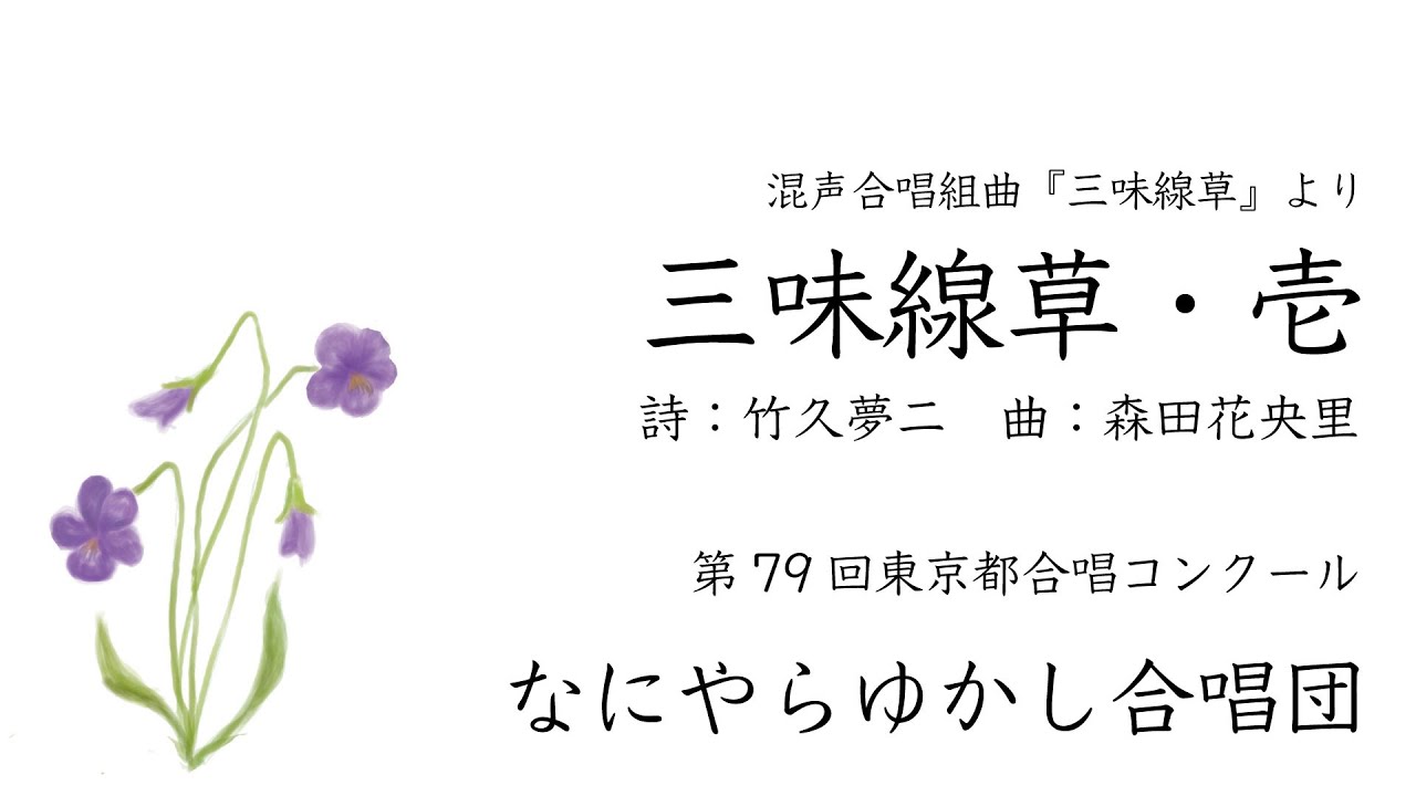 森田花央里：三味線草・壱／なにやらゆかし合唱団