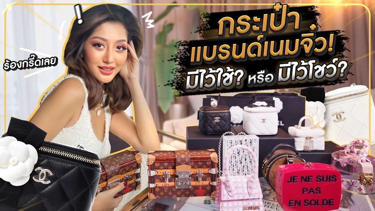 กระเป๋าแบรนด์เนมจิ๋ว มีไว้ใช้ หรือ มีไว้โชว์ ? HEYMAMA Ep.190
