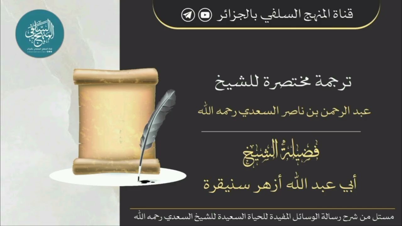 ترجـمـة مخـتصرة للشيخ عبد الرحمن بن ناصر السعـدي رحمه اللَّه. فضيلة الشيخ|أزهـر سـنـيقرة حفظه اللَّه