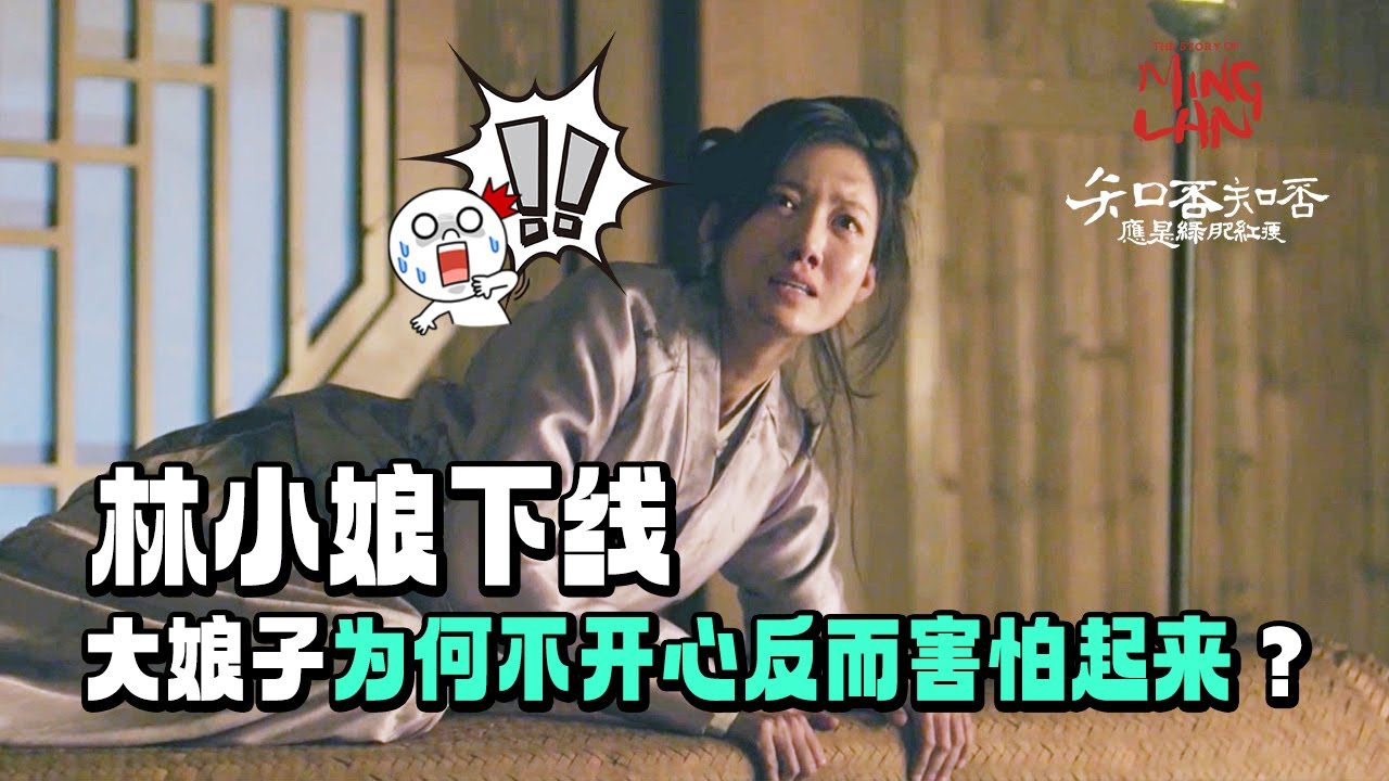 【Special】 细思极恐！ 林小娘临死前 纮郎的这番作为令大娘子浑身冷汗！😱《知否知否应是绿肥红瘦 The Story of Ming Lan》【正午阳光频道】