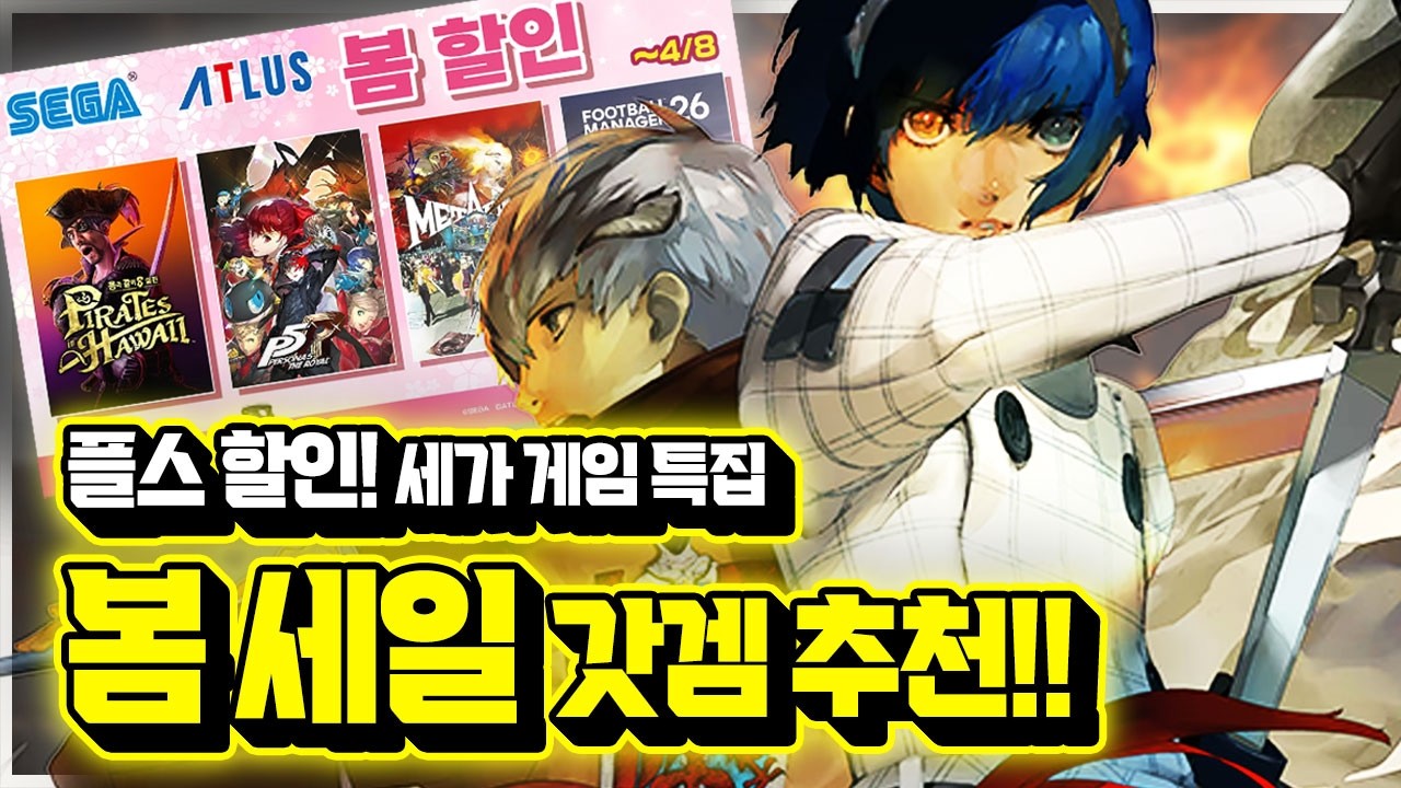 플스 봄 세일!!🎁 무조건 추천하는 세가&아틀러스 갓겜들