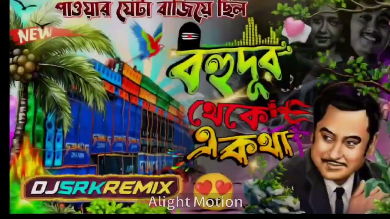 বহুদূর থেকে একথা দিতে নাম উপহার  জাকির সাউন্ড প্রেজেন্ট উলুবেরিয়া দামোদরপুর  সে