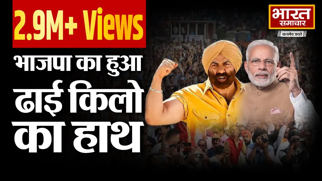अभिनेता Sunny Deol भाजपा में हुए शामिल, Punjab के गुरदासपुर से मिल सकता है टिकट