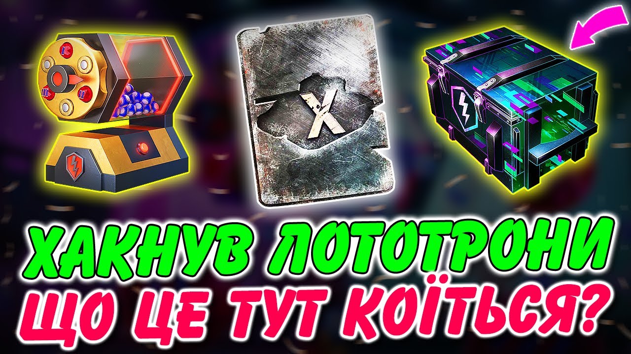 🤔СКІЛЬКИ ЗАРОБИВ НА ЛОТОТРОНАХ ТА ДО ЧОГО ТУТ ХАКНУТІ КОНТЕЙНЕРИ? / HACHED / НІЧНЕ ШОУ / 🇺🇦WoT Blitz