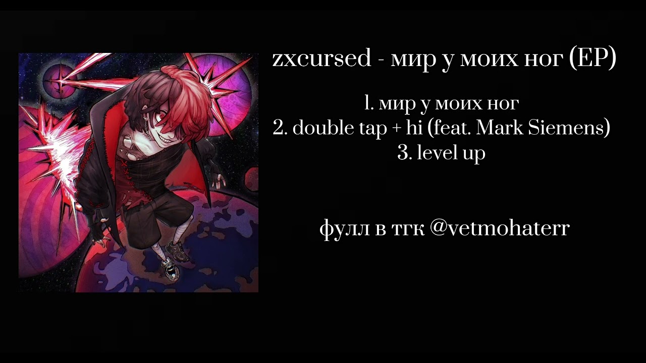 zxcursed - «мир у моих ног» 20.03.2026 СЛИВ EP ОТ @vetmohaterr