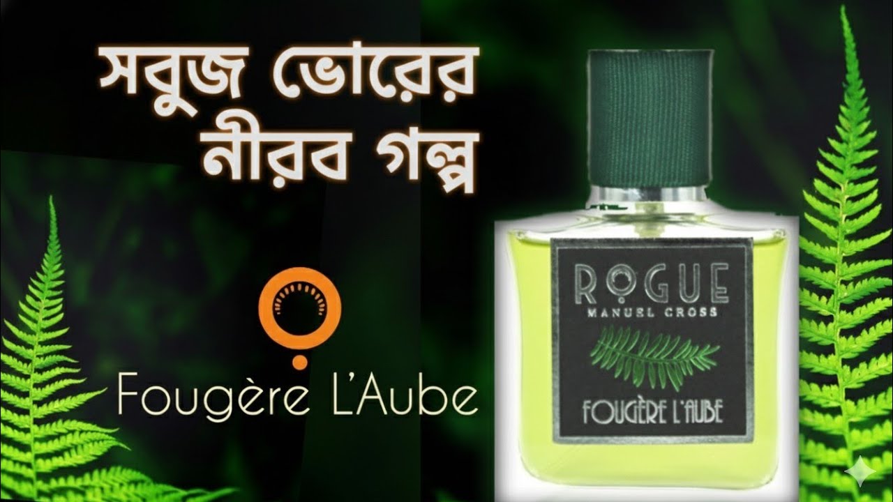 Fougere L’Aube | Rogue Perfumery | Bangla Review | All Season Fragrances | #arunarif #বাংলারিভিউ