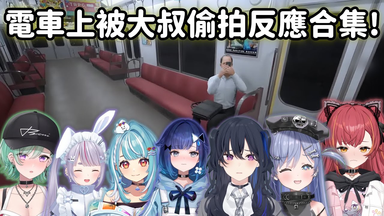 【Vspo精華】中之人可能曝光了?! 7人在電車上被大叔瘋狂偷拍反應合集!【紡木こかげ】【夜乃くろむ】【猫汰つな】【白波らむね】【一ノ瀬うるは】【兎咲ミミ 】【八雲べに】【Vtuber中文】