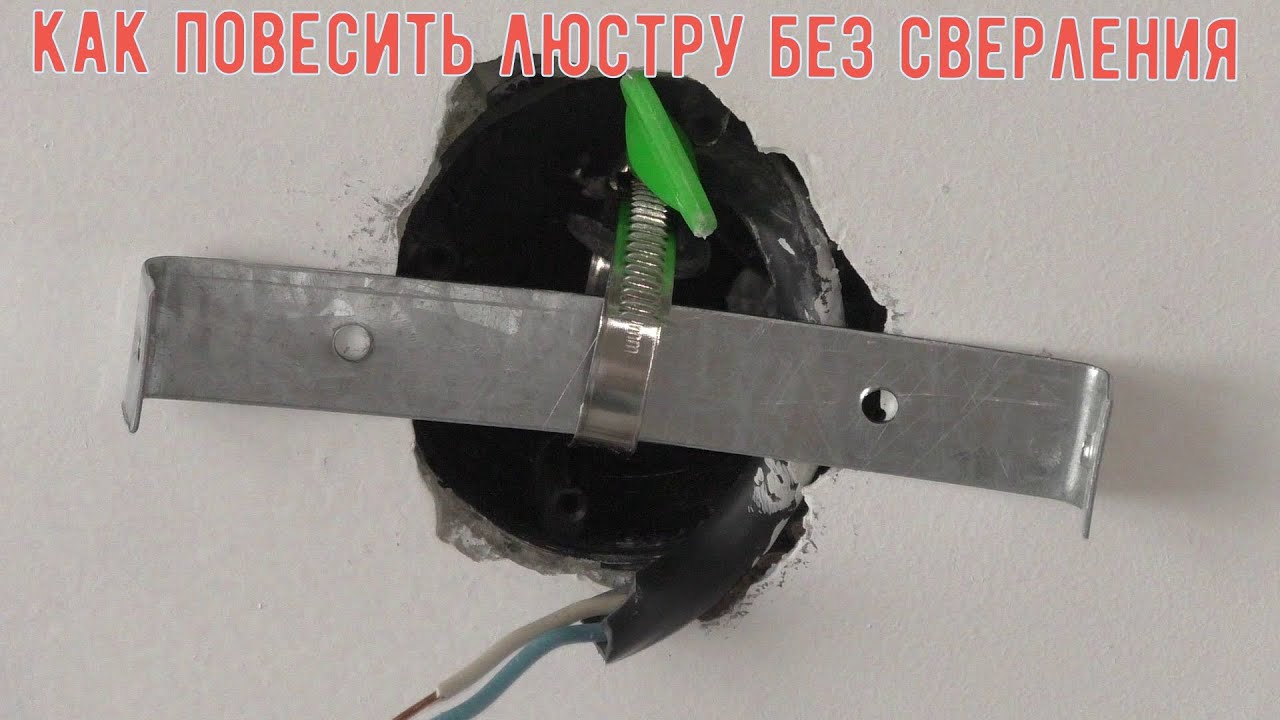 Как повесить люстру без сверления