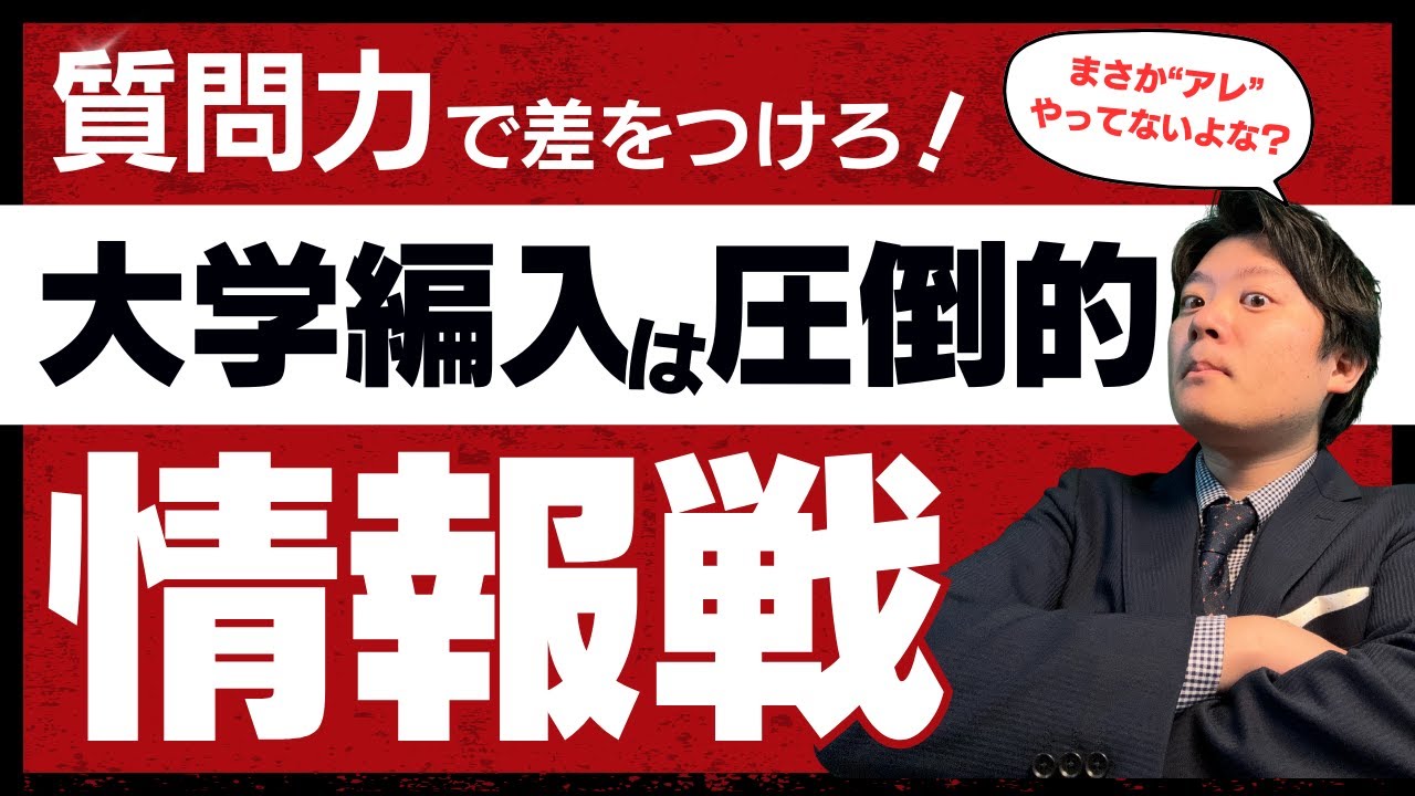 大学編入は情報戦。有益情報を合格者から引き出す唯一の方法について徹底解説。