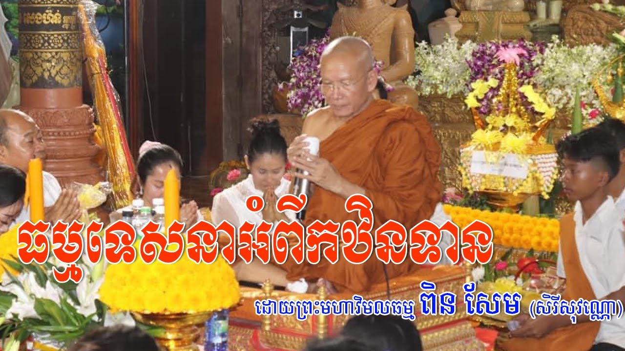 ធម្មទេសនាអំពីកឋិនទាន,Ven Pin Sem,Pin Sem talk,Pin Sem new,Pin Sem new 2020,Pin Sem 2020,Pin Sem