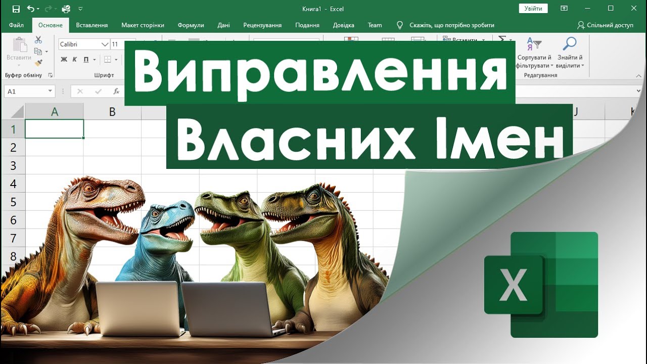 71. Як швидко виправити написання власних імен з функцією PROPER(..)