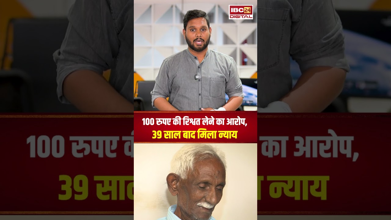 100 रुपए की रिश्वत लेने का आरोप, Chhattisgarh High Court से 39 साल बाद मिला न्याय