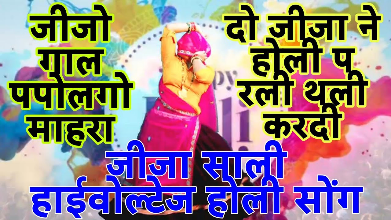 जीजा साली का हाईवोल्टेज होली सोंग ।। जीजो काई की होली खेले गाल पपोलगो माहरा।। Singer Mukut Gudla 